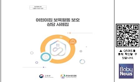 어린이집 보육활동 보호 상담 사례집.&nbsp;ⓒ한국보육진흥원