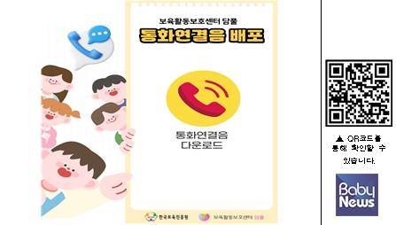 보육활동 보호 문화 조성을 위한 통화연결음.&nbsp;ⓒ한국보육진흥원