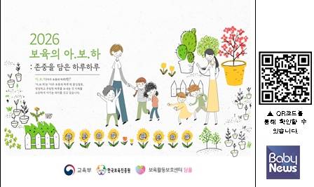 보육활동 보호 홍보 달력 '2026 보육의 아.보.하: 존중을 담은 하루하루'.&nbsp;ⓒ한국보육진흥원