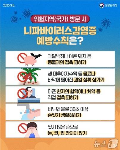 니파바이러스감염증 감염예방수칙.(질병관리청 제공)