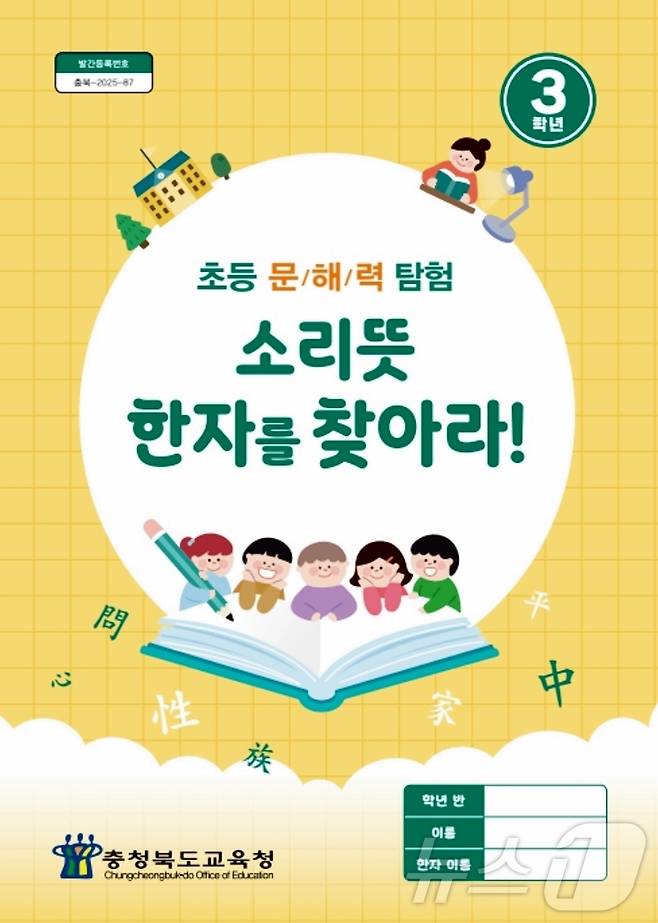 소리뜻 한자를 찾아라 워크북.(충북교육청 제공. 재판매 및 DB금지)/뉴스1