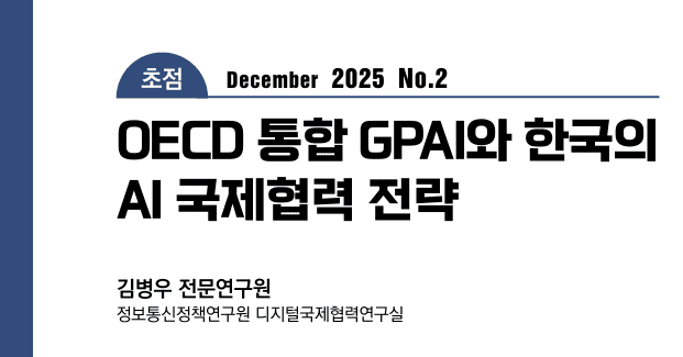 KISDI, 'OECD 통합 GPAI와 韓 AI국제협력 전략' 보고서 발간