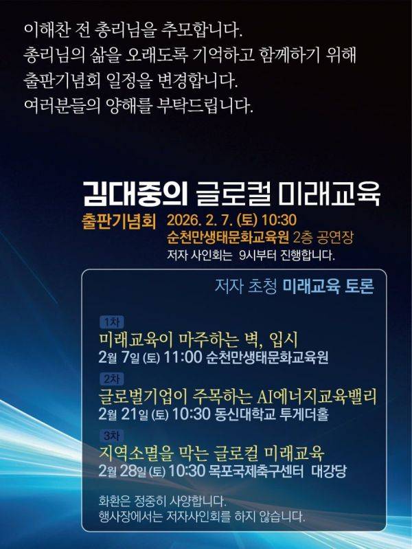 김대중 전남교육감이 최근 별세한 이해찬 전 국무총리를 추모하는 의미를 담아 행사 규모를 축소하고, 출판기념회 일정을 변경했다. 독자 제공