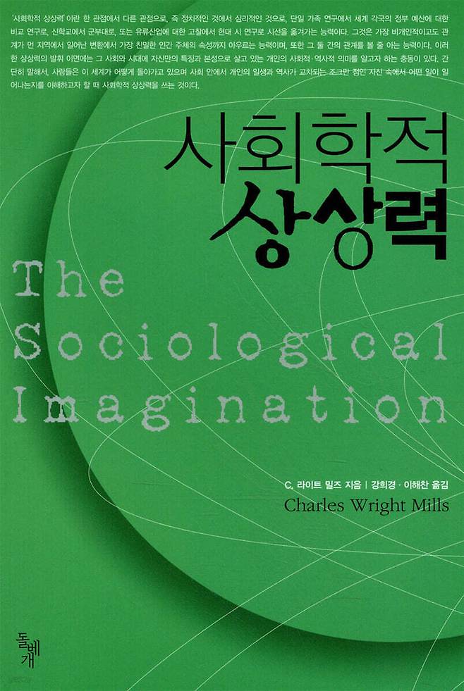 이해찬은 만 26살이던 1978년 라이트 밀스의 ‘사회학적 상상력’을 공동번역했다. 사진은 2004년판 표지.