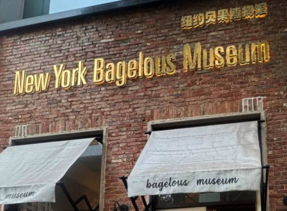 중국 상하이 신천지에 위치한 '뉴욕 베이글러스 뮤지엄' 외관. [사진=서경덕 교수 제공]