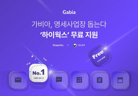 클라우드 전문기업 가비아(대표 김홍국, 원종홍)는 고용노동부 주관 ‘영세사업장 인사노무관리체계 구축 지원 사업’의 공급기업으로 선정됐다고 27일 밝혔다. [사진=가비아]