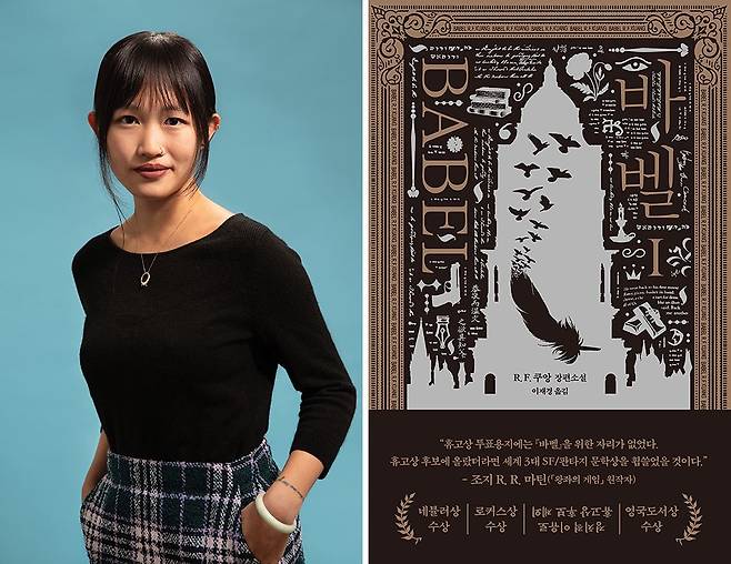R F 쿠앙(왼쪽)의 『바벨』(문학사상·2025).