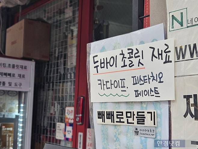 26일 오전 서울 중구 주교동 방산시장에 위치한 한 베이킹 재료 가게에서 두바이 쫀득 쿠키의 핵심 재료를 팔고 있다. 다만 해당 재료들은 모두 품절된 상태였다. /사진=박수빈 기자