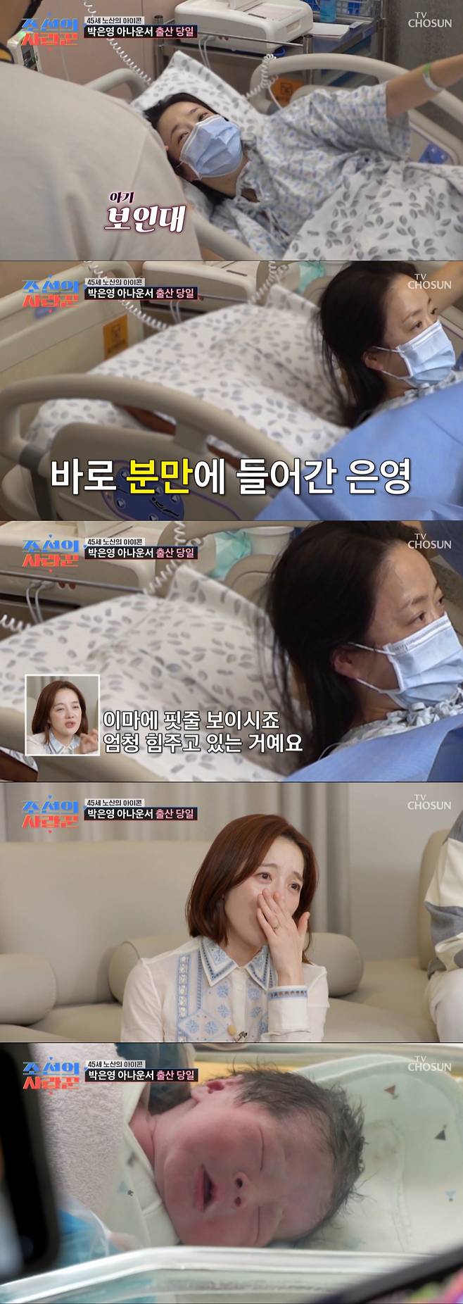 45세 노산에 자연분만으로 딸을 낳은 박은영. /사진=TV조선 '조선의 사랑꾼' 캡처