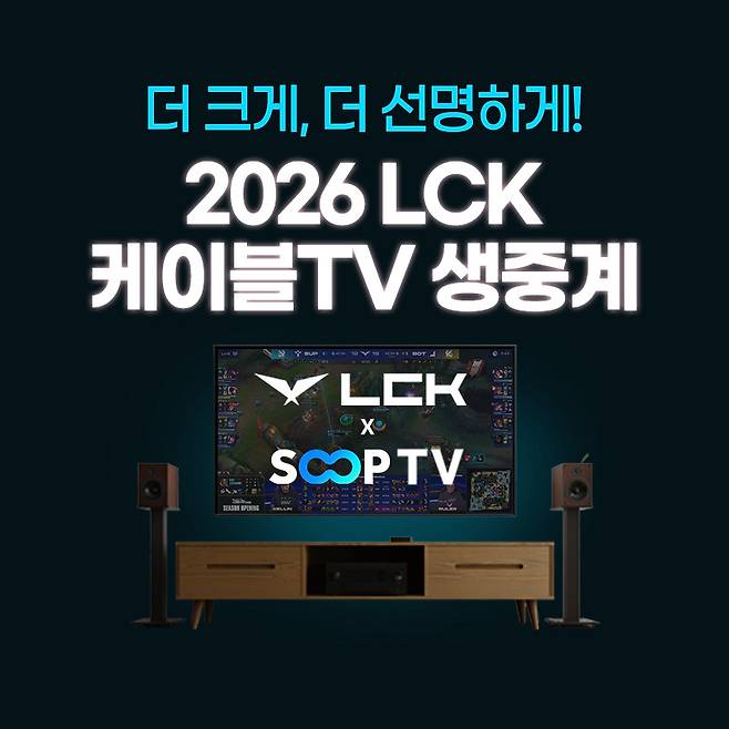 SOOPTV의 ‘2026 LCK 케이블 생중계’ 소개 이미지 [SOOP 제공]