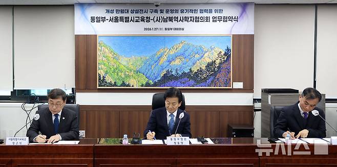 [서울=뉴시스] 김선웅 기자 = 정근식(왼쪽부터) 서울시교육감, 정동영 통일부 장관, 정병욱 남북역사학자협의회 이사장이 27일 서울 종로구 정부서울청사에서 개성 만월대 상설전시 구축 및 운영의 유기적인 협력을 위한 통일부-서울특별시교육청-(사)남북역사학자협의회 업무협약을 체결하고 있다. 2026.01.27. mangusta@newsis.com