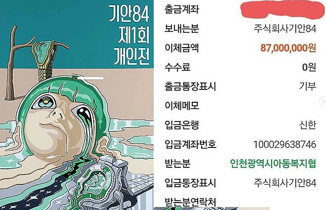 개인 전시회 수익금 전액을 기부힌 기안84 인스타그램 캡처화면