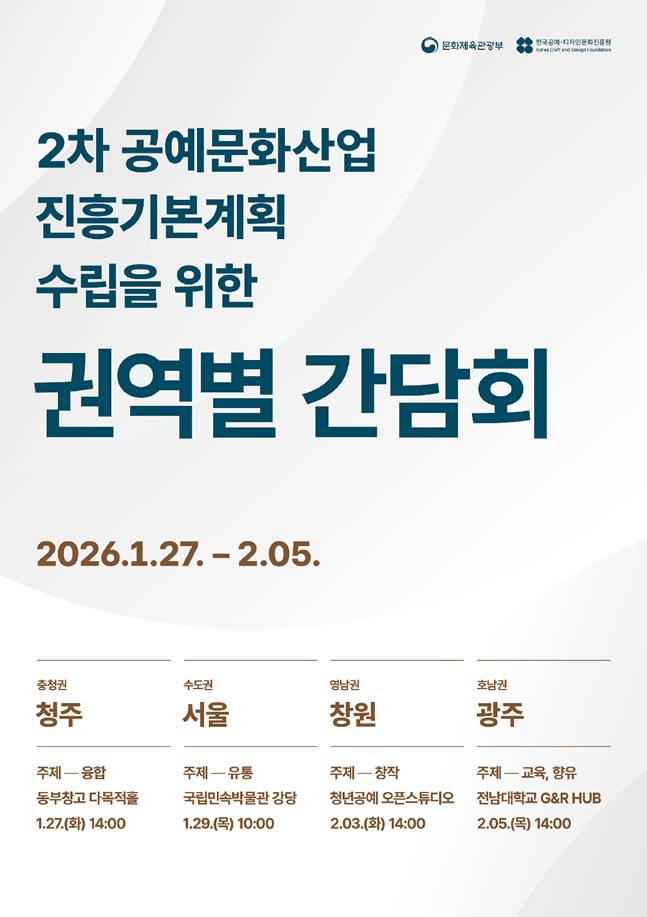 문체부, 청주·서울·창원·광주서 '공예문화사업' 권역별 간담회 개최