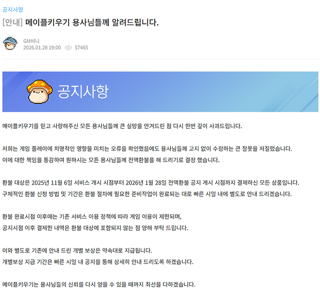 28일 오후 넥슨이 강대현·김정욱 넥슨코리아 대표이사 명의로 올린 사과문. '메이플 키우기' 홈페이지 캡처