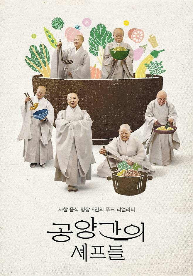‘공양간의 셰프들’, ‘흑백2’ 선재 스님 비롯 사찰음식 명장 6인 포스터 공개