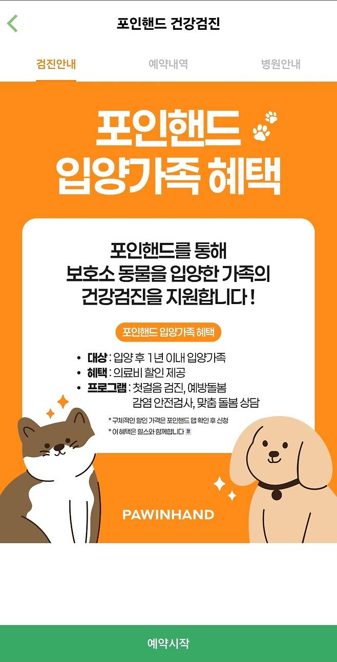 포인핸드 앱 내 입양가족 건강검진 신청 페이지 ⓒ 뉴스1