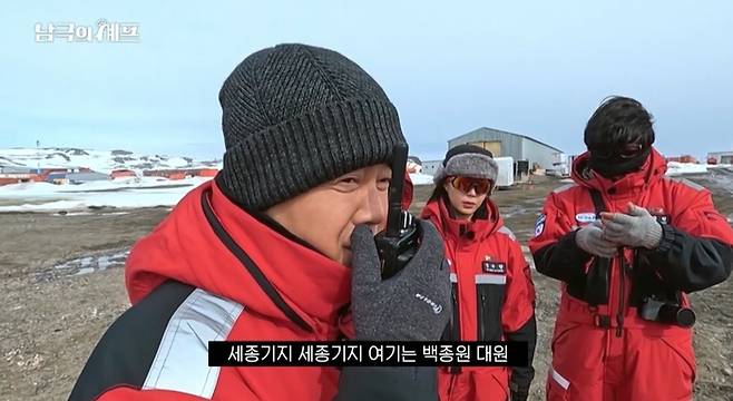 MBC ‘남극의 셰프’에 출연한 백종원. 사진 | MBC 방송화면
