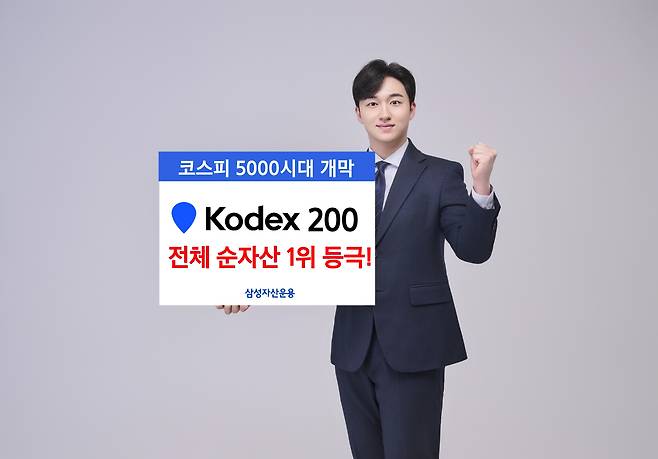 KODEX 200 순자산 1위. /삼성자산운용 제공