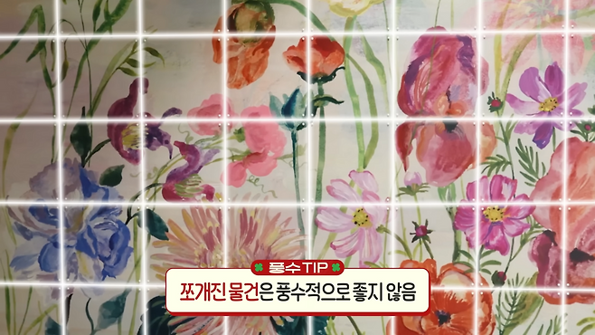 인테리어 풍수지리 꿀팁 (출처 : 유튜브 <안녕하세요 최화정이에요>)