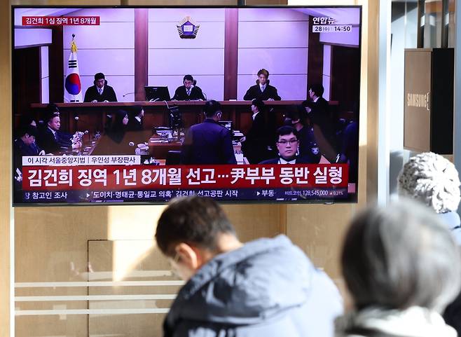 28일 오후 서울 용산구 서울역에서 시민들이 김건희 여사 1심 선고 공판 중계를 시청하고 있다. 자본시장법·정치자금법 위반, 특정범죄 가중처벌법상 알선수재 혐의 사건으로 구속기소된 김 여사는 이날 1심 선고 공판에서 징역 1년 8개월 선고 및 1281만여원의 추징을 선고 받았다. 2026.01.28 뉴시스