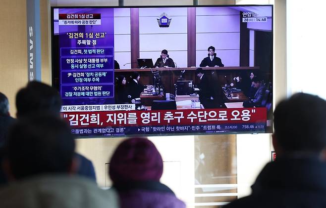28일 오후 서울역 대합실에서 시민들이 김건희 여사의 자본시장법·정치자금법 위반, 특정범죄 가중처벌법상 알선수재 혐의 1심 선고 공판 생중계를 지켜보고 있다. 뉴스1