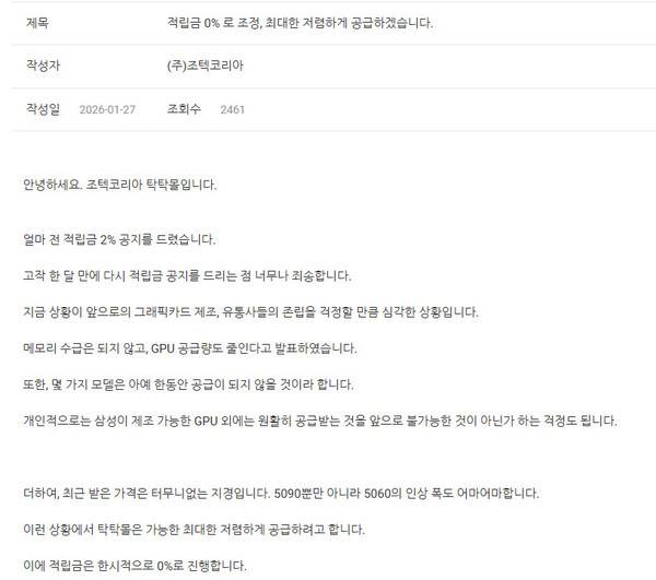조텍코리아 쇼핑몰 ‘탁탁몰’이 지난 27일 올린 공지사항. ‘탁탁몰’ 누리집 갈무리