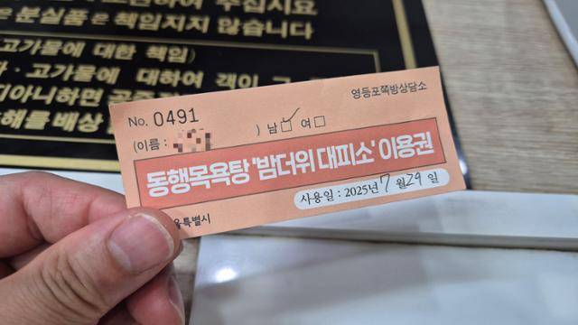 서울시 동행목욕탕 사업 참여하는 목욕시설에서 씻고 하루 잠을 잘 수 있는 밤더위 대피소 이용권. 한국일보 자료사진