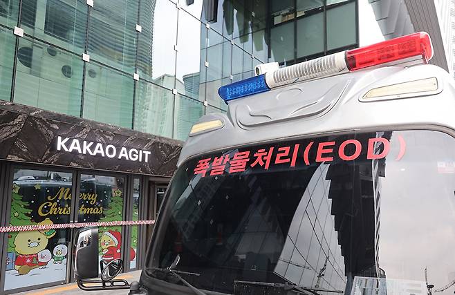 15일 경기 성남시 분당구 카카오 판교아지트 건물에 폭파 협박이 있었다는 사측의 신고가 접수돼 경찰과 군이 수색에 나섰다.  2025.12.15 [사진=연합뉴스]