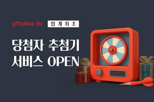 KT알파가 새로 선보인 당첨자 추첨기 서비스