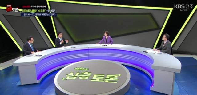 ▲KBS 전주방송총국은 27일 밤 10시 '생방송 심층토론-전북도지사 출마예정자 대상 초광역권 통합 전북 대응방안' 시사토론을 진행했다. ⓒ