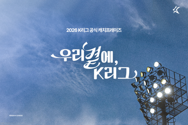 2026시즌 K리그 공식 캐치프레이즈 ‘우리 곁에, K리그’로 확정