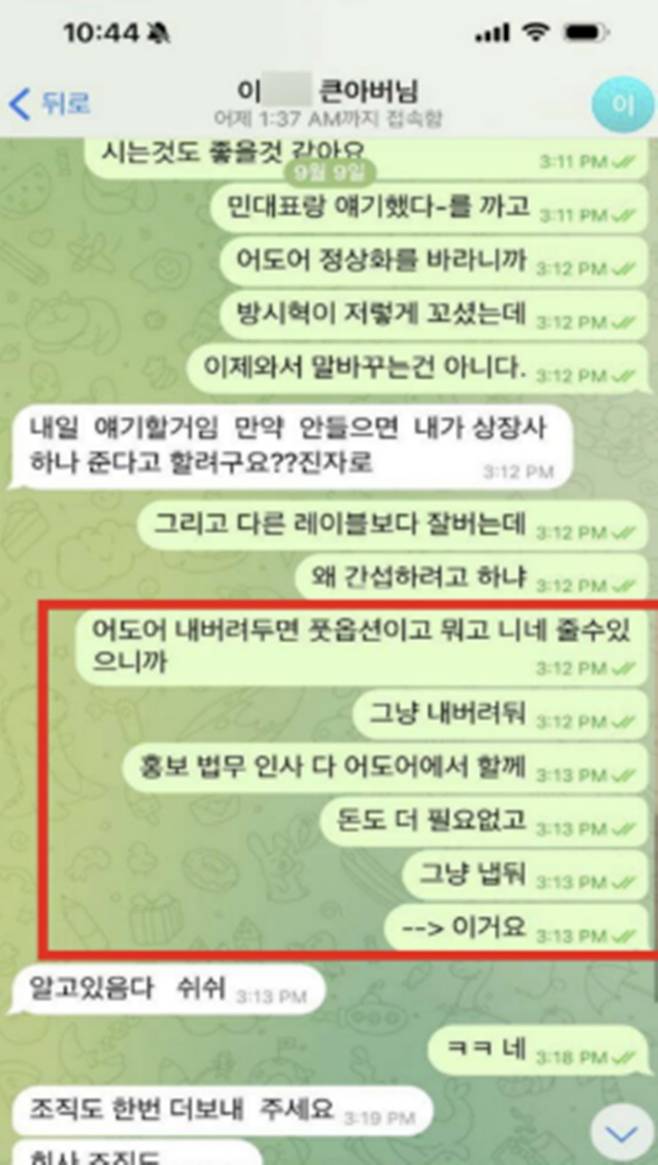 ▲ 민희진 측이 공개한 텔레그램 메시지. 제공| 법무법인 지암 김선웅 변호사