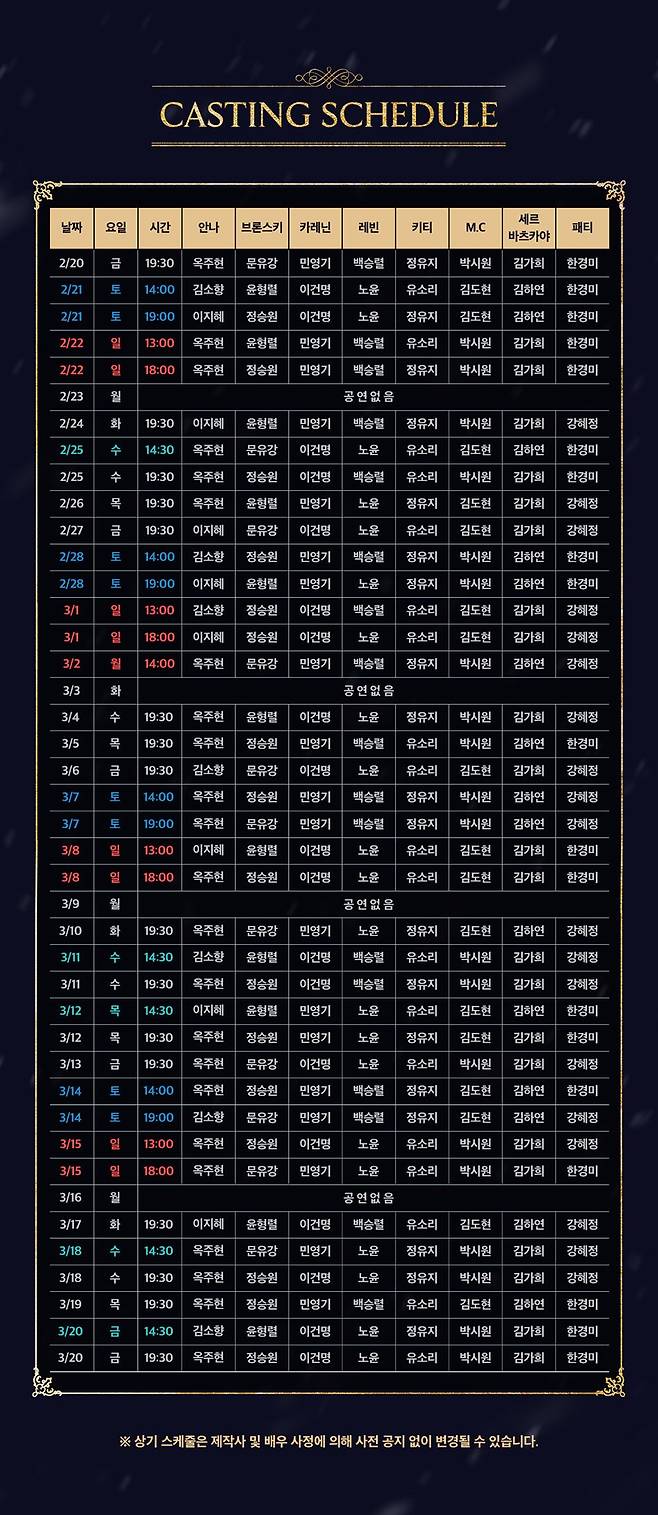 /사진='안나 카레리나' 캐스팅 표