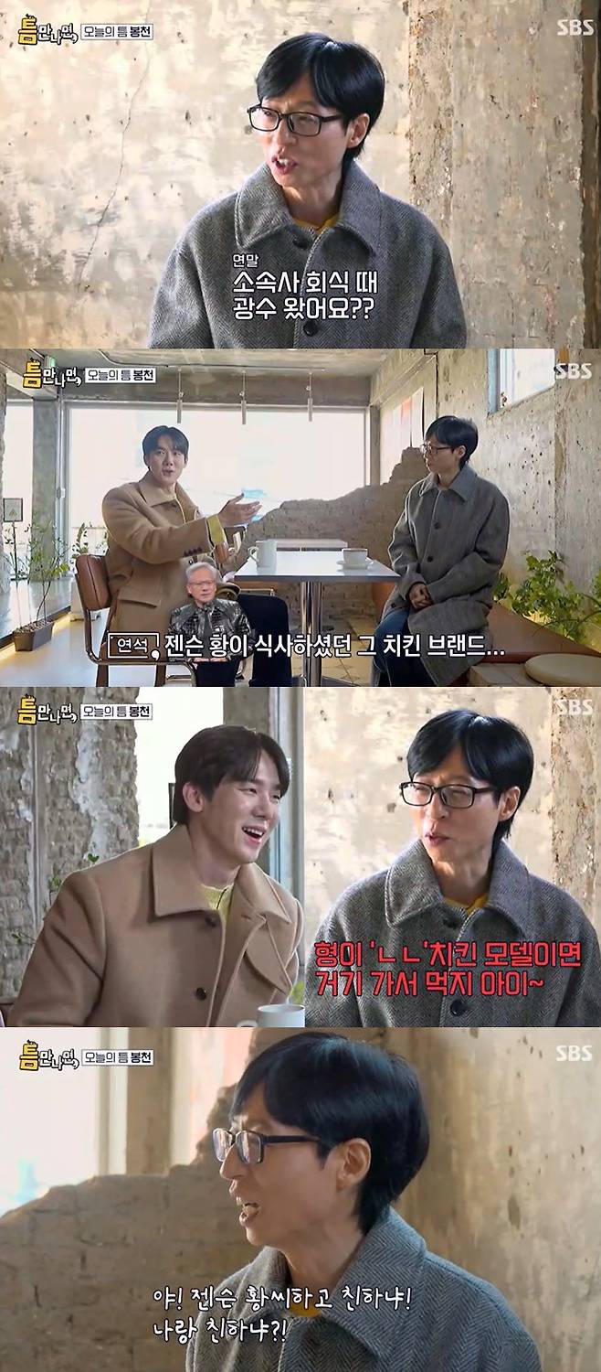 SBS '틈만 나면,' 방송 캡처