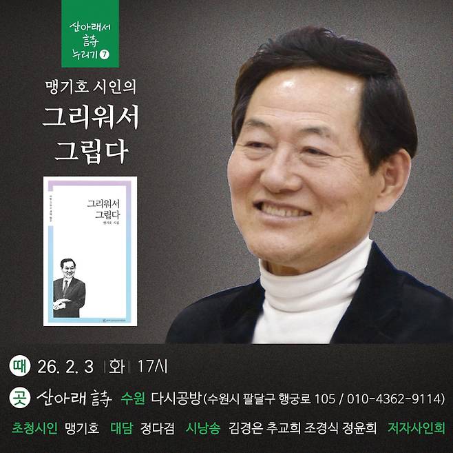 수원 산아래 詩 다시공방의 맹기호 시인 북토크 '그리워서 그립다' 포스터. 사진=산아래 詩 다시공방