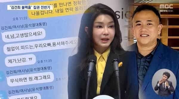 명태균과 김건희가 주고 받은 카톡 메시지. MBC 뉴스 화면 캡처