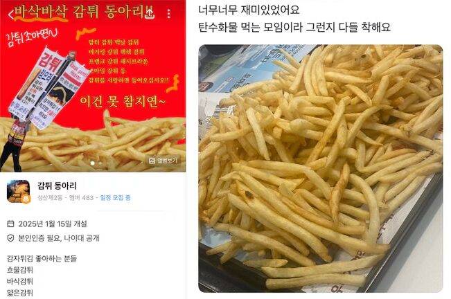 마포구 성산제2동 '감튀 동아리'는 개설 2주 만에 가입자 수 731명을, 강남구 대치동 '맥도날드 감튀 모임'은 491명을 기록했다. 사진=당근 / X 캡처