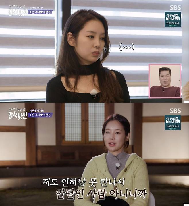 ⓒSBS '자식 방생 프로젝트 합숙 맞선'