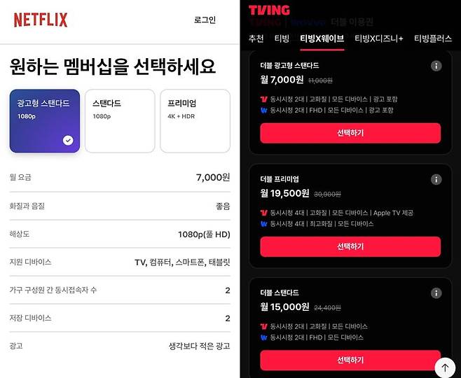 넷플릭스·티빙 홈페이지 갈무리