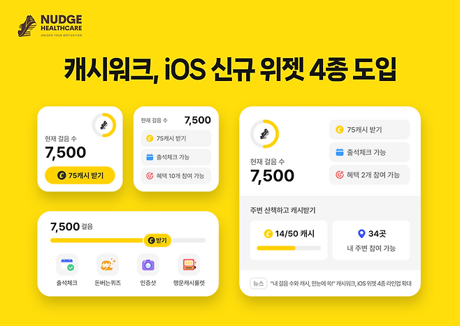 “걸음수와 캐시, 한눈에 쏙” 캐시워크, 아이폰 사용