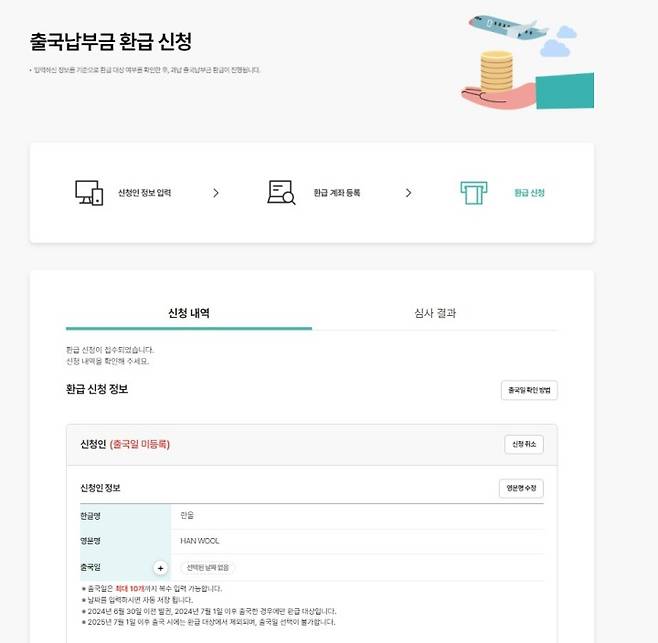 출국납부금 환급 신청 내역.