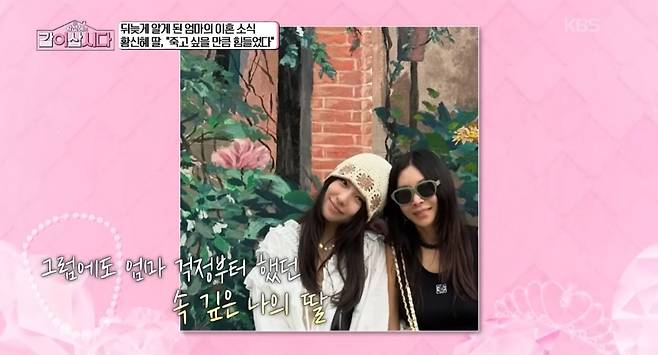 황신혜 “딸, 기사 통해 이혼 알아…죽고 싶을 만큼 힘들었다더라” (같이 삽시다)