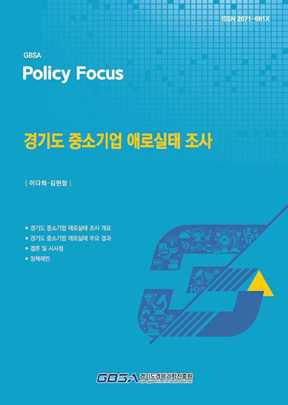 경기도 중소기업 애로실태 조사 보고서 표지. [사진=경기도경제과학진흥원]