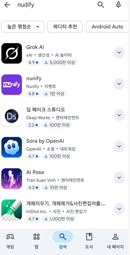 28일 구글 플레이스토어에 ‘누디파이’라고 검색하자 관련 앱이 뜬 모습. 최민지 기자