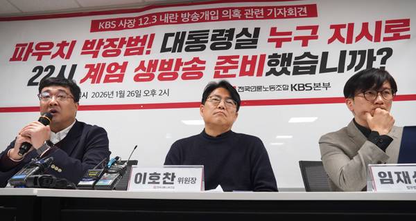 ▲ 1월26일 전국언론노동조합 KBS본부가 긴급 기자회견을 열었다. 왼쪽부터 박상현 KBS본부장, 이호찬 언론노조 위원장, 임재성 변호사. 사진=언론노조 제공