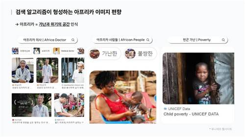 검색 알고리즘이 형성하는 아프리카 이미지 편향 [반크 제공. 재판매 및 DB 금지]