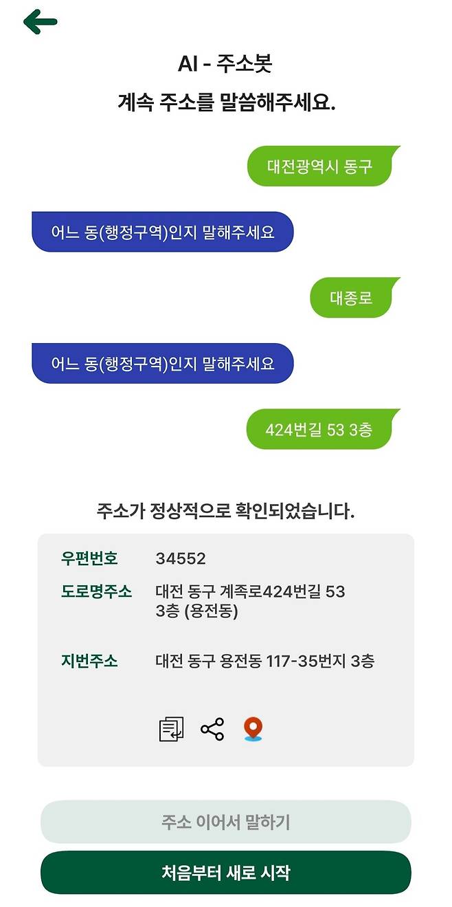 행정안전부 주소 데이터를 반영한 AI 주소봇. /&nbsp;수지원넷소프트 제공