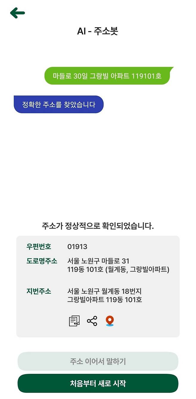 데이터 검증을 통해 실제 건물 존재 여부를 확인하는&nbsp;AI 주소봇. /&nbsp;수지원넷소프트 제공