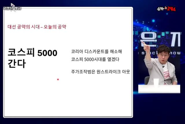 ▲유튜버 슈카(본명 전석재)가 지난해 4월 21일 자신의 유튜브 영상에서 이재명 당시 더불어민주당 대통령 후보의 '코스피 5000 달성' 공약을 설명하고 있다. [출처= 유튜브 '머니코믹스' 캡처]