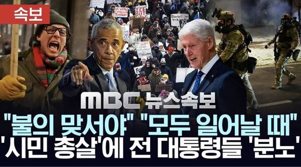 오바마, 클린턴 전 대통령도 시민 저항을 호소하고 있다 - 관련 방송 갈무리&nbsp;&nbsp;